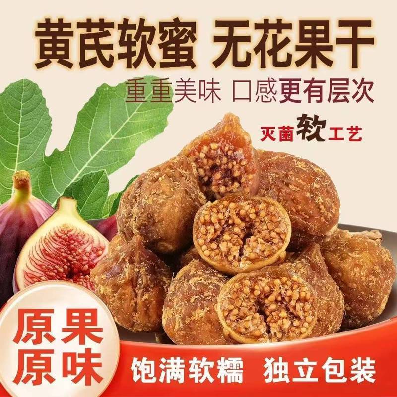无花果黄芪软蜜无花果干软糯休闲零食独立包装 60g*1袋  代发包邮|undefined