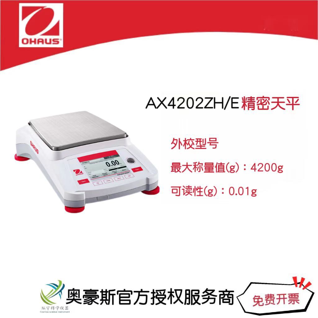 奥豪斯 精密天平AX4202ZH/E/4200g/0.01g外校型号大称量电子天平