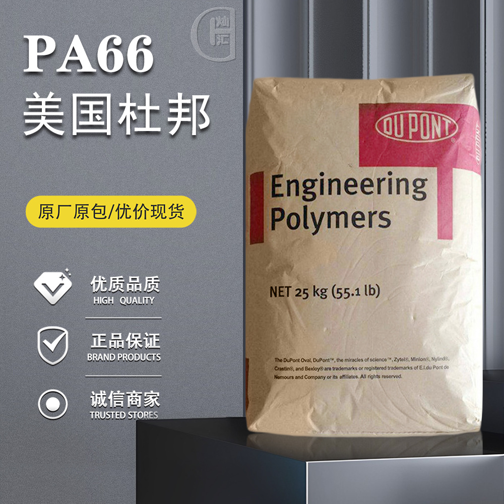 PA66 美国杜邦 70G33L 注塑级 33%玻纤增强  高强度 电子电气应用