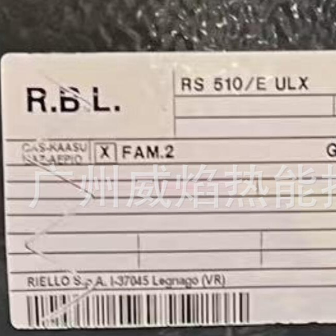 RS 510-E ULX燃烧机意大利利雅露Riello