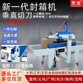 全新全自动封箱机滚轮垂直切刀双面封电商快递包裹纸箱封口打包机