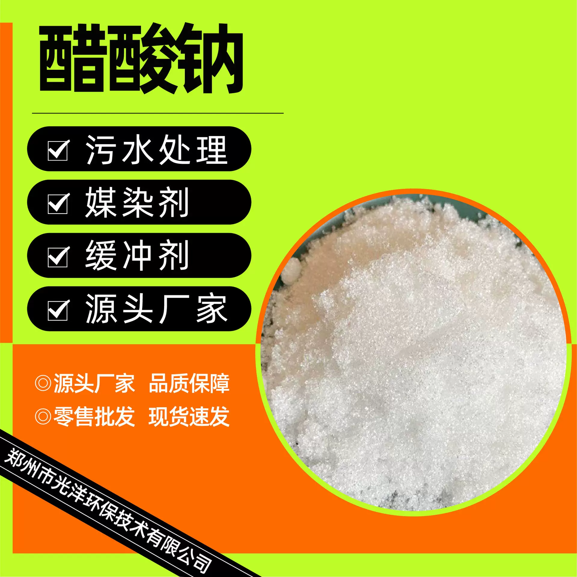 现货供应醋酸钠污水处理清洗剂复合培菌碳源工业级用高含量醋酸钠