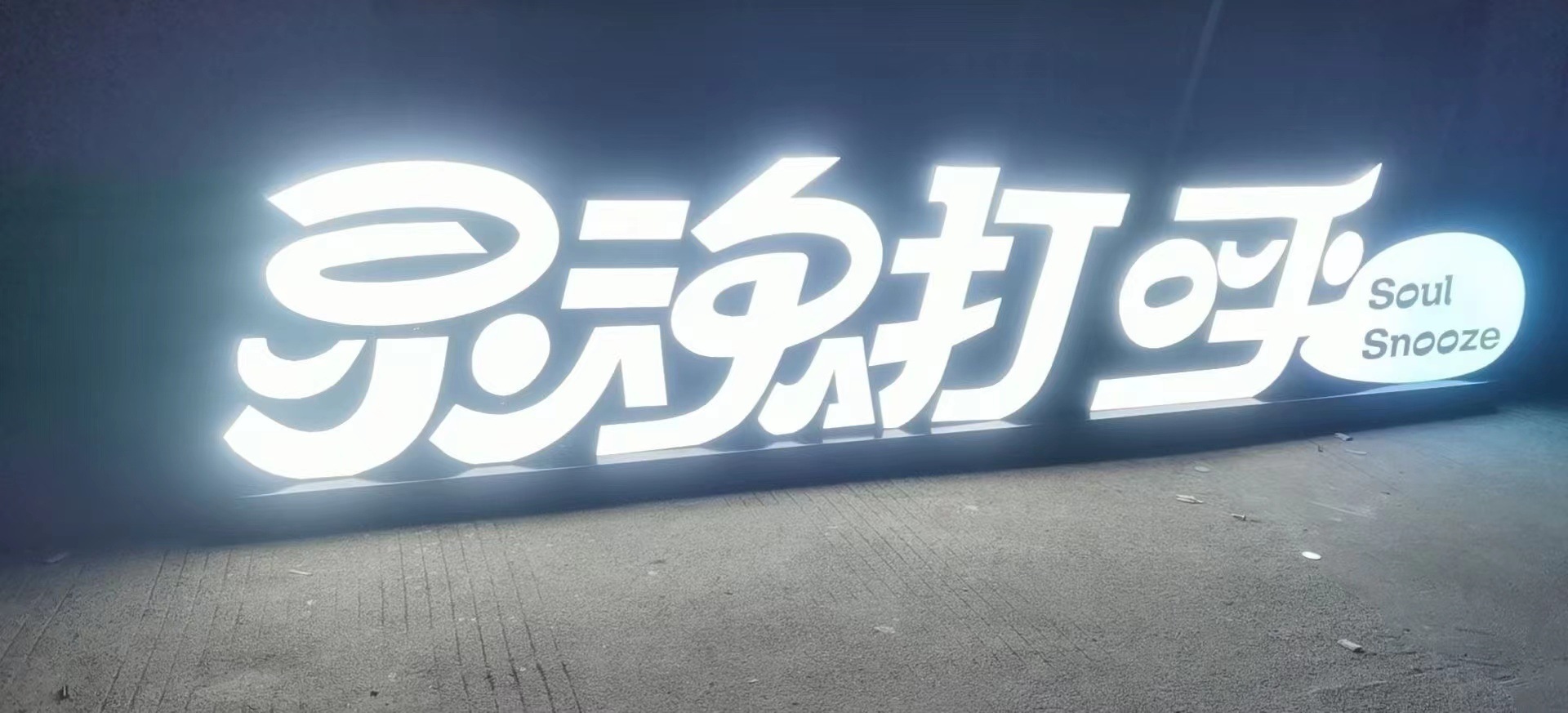 led室外发光字招牌门头迷你无边字不锈钢背发光水晶亚克力发光字-阿里巴巴