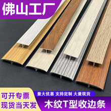 铝合金T型条木纹收边条木地板门槛条压条收口条装饰平扣过门石条