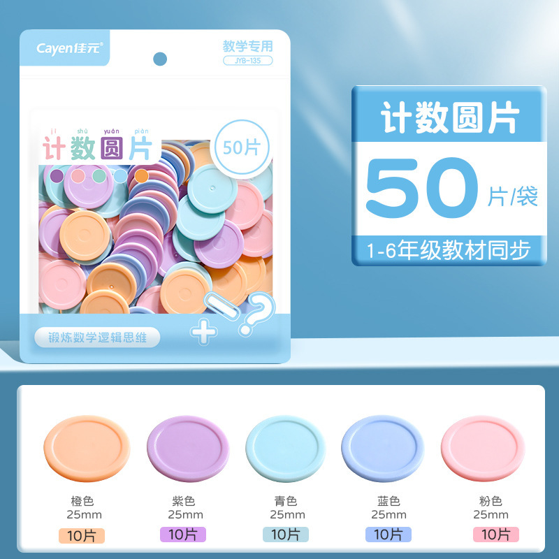 计数圆片数学教具一年级25mm几何图形学习币圆形筹码币加减算术币|undefined