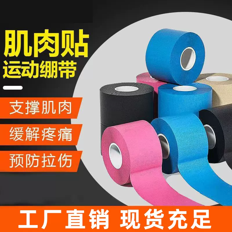 厂家批发肌内效贴布运动胶带胸贴肌贴运动防护护具肌肉贴弹力绷带