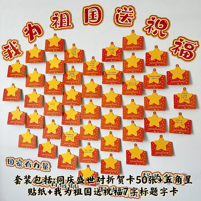 喜迎国庆节爱国心愿墙对折贺卡五角星手写祝福祖国氛围布置留言卡|undefined