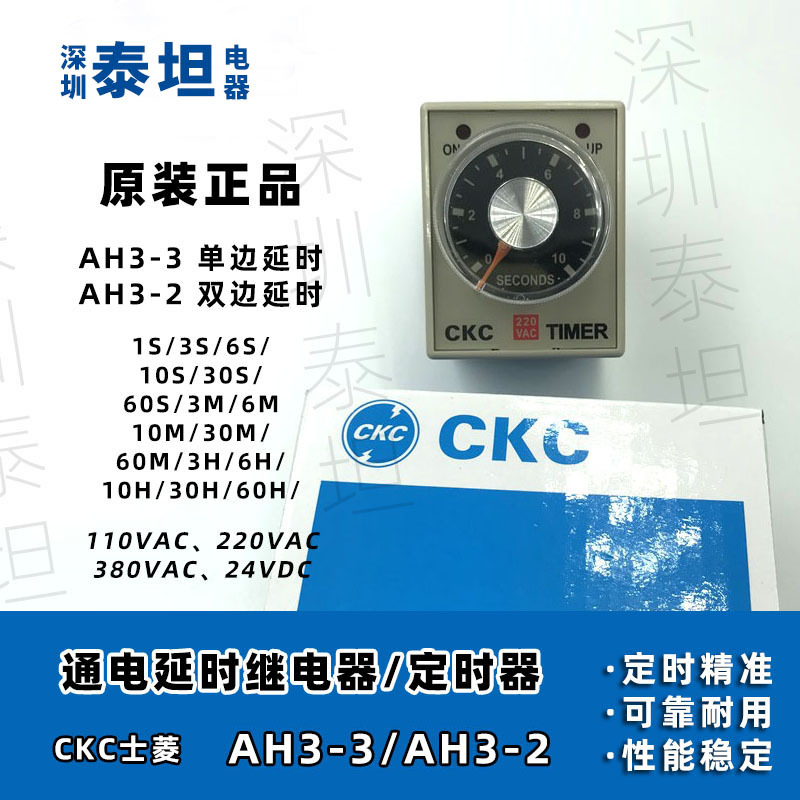 松菱CKC 时间继电器 AH3-3/AH3-2 通电延时 单边/双边延时定时器