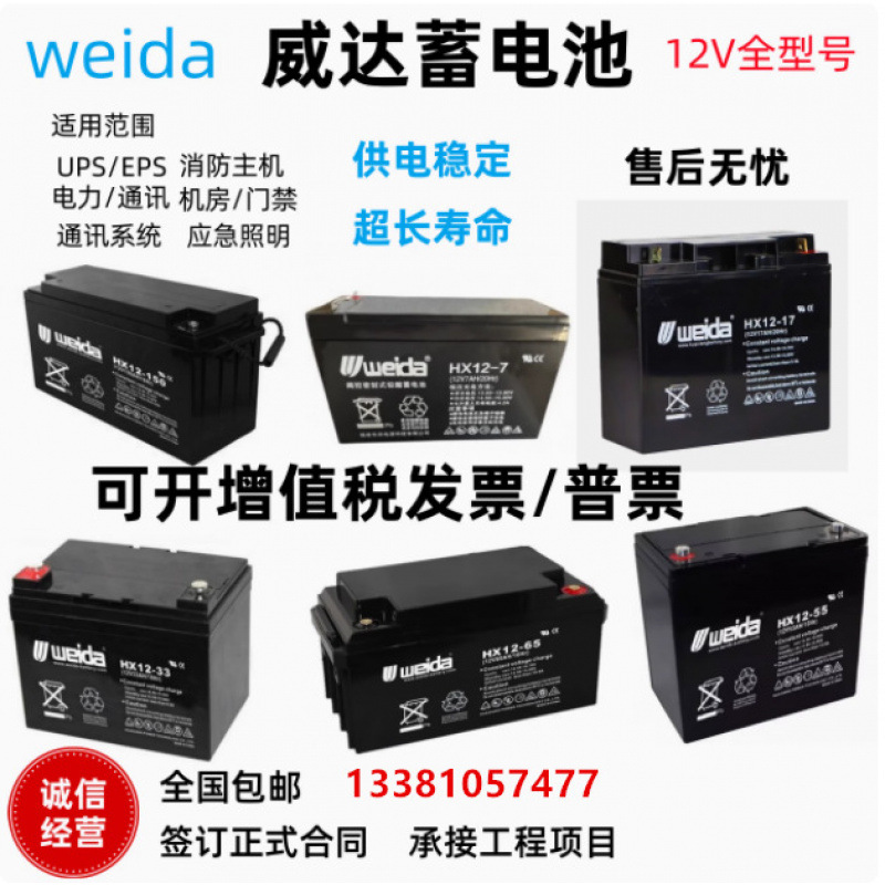 威达weida蓄电池HX12-1412V4.5/7/14/17/22/24/33/38/65AH消防UPS