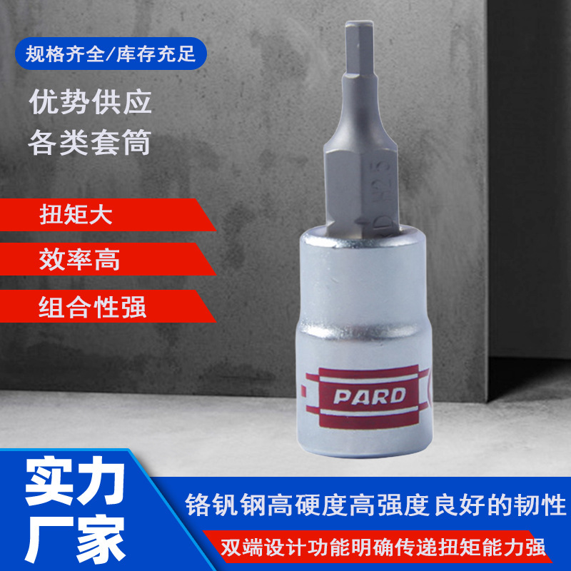 PARD六角旋具套筒公制6角批头压批套筒扭矩扳手批头1/4小飞中飞