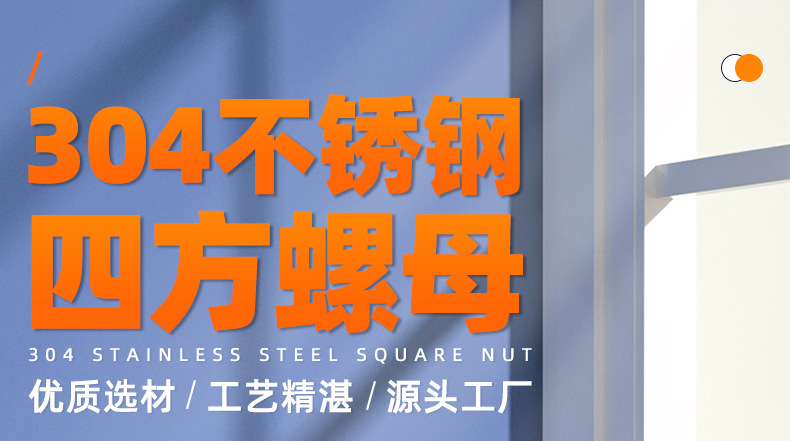 304不锈钢四方螺母_01_01.jpg