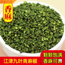 卤味坊青麻椒特麻藤椒四川汉源麻椒绿麻椒干青花椒香料调料