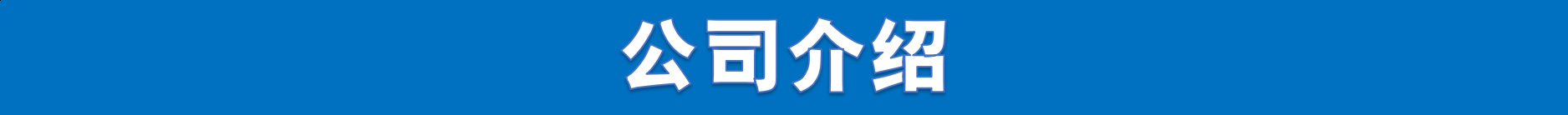 15公司介绍.png