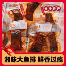 今湘味腊鱼排湖南特产香辣手撕鱼块办公室解馋休闲小零食寝室批发