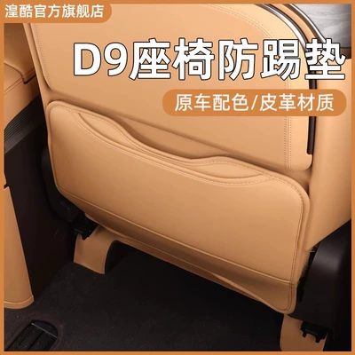 Suitable for 22-25 Denza D9 Seat Anti-Kick Pads, Rear Seat Rear Protective Pads, Backrests, Car Supplies