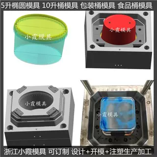 塑胶桶模具 乳胶桶模具 化工桶模具 胶水桶模具 注塑桶模具加工