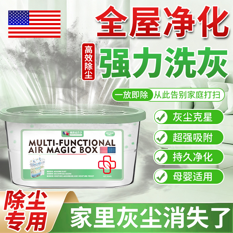 吸附灰尘空气持久清新除尘魔盒清洁全自动灰尘清除吸湿防潮干燥剂
