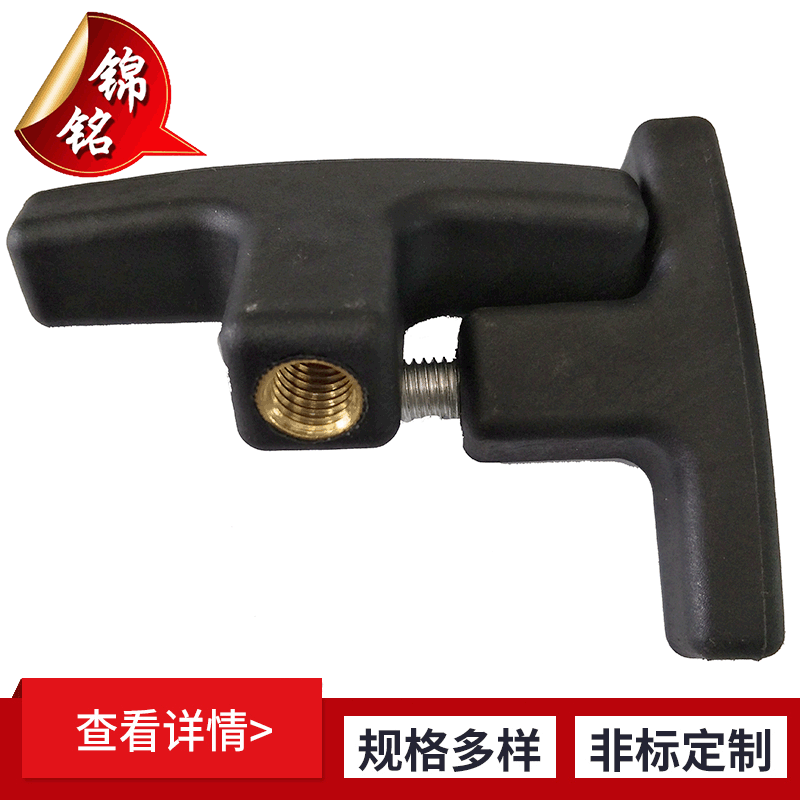 T型紧固把手 工业机械操作附件手柄 尼龙内螺纹一字配件把手