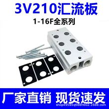 气动汇流板电磁阀底座3V210-08连接3V200M 2F/3F/4F/5F/--15F全套