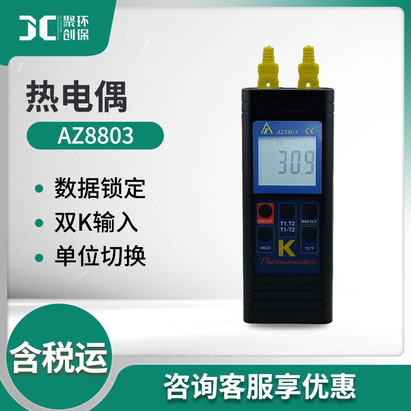 衡欣 AZ8803接触式热电偶测温度仪