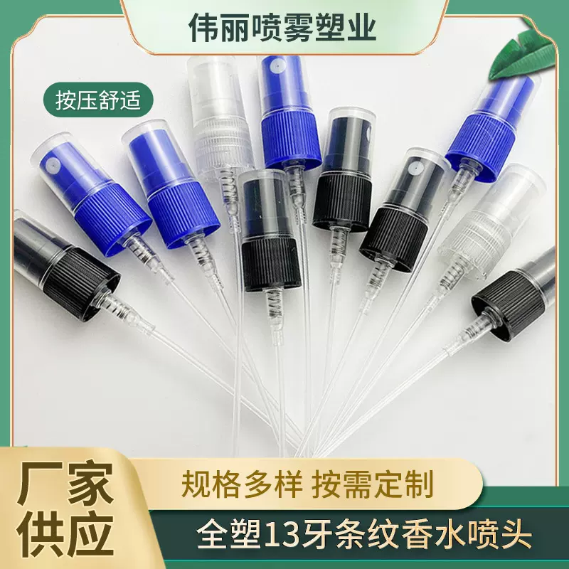 全塑13牙条纹香水喷头精油化妆品玻璃瓶泵头包材批发带管护肤品