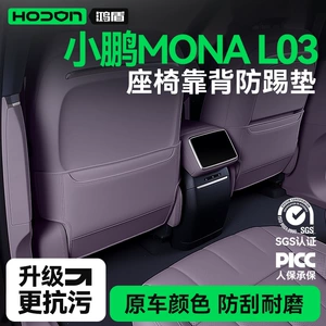 Suitable for Xpeng MONA L03 seat anti-kick pad, 26 models of rear seat backrest protection pad, complete set of modification accessories