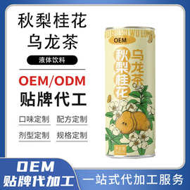 换季常备秋梨桂花乌龙茶代加工 即饮清甜罐装植物饮料OEM支持跨境