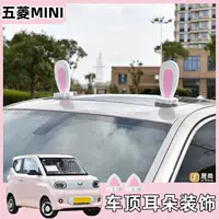Wuling Marcaron три поколения украшения крыши милые наклейки на автомобиль снаружи украшения кошачье ухо кролик девушка украшения крыши