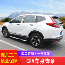 适用于crv17-21款车身饰条 CRV亮条 门边防撞条 中网前后杠饰条