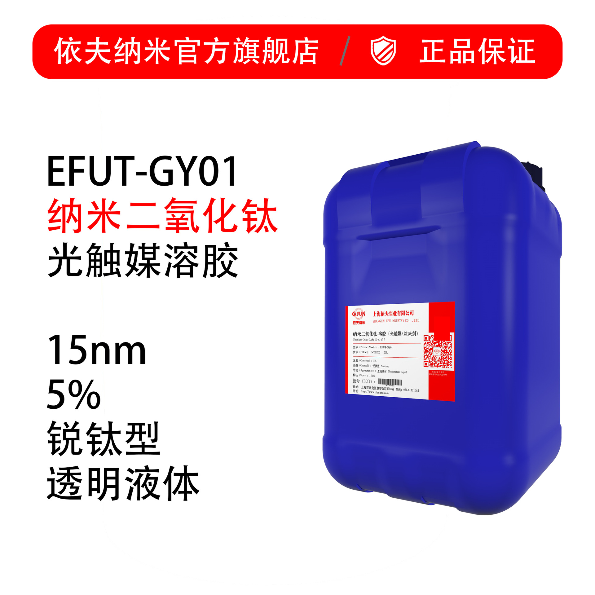 【1kg起卖】纳米二氧化钛光触媒原液+EFUT-GY01+17%+抗菌空气
