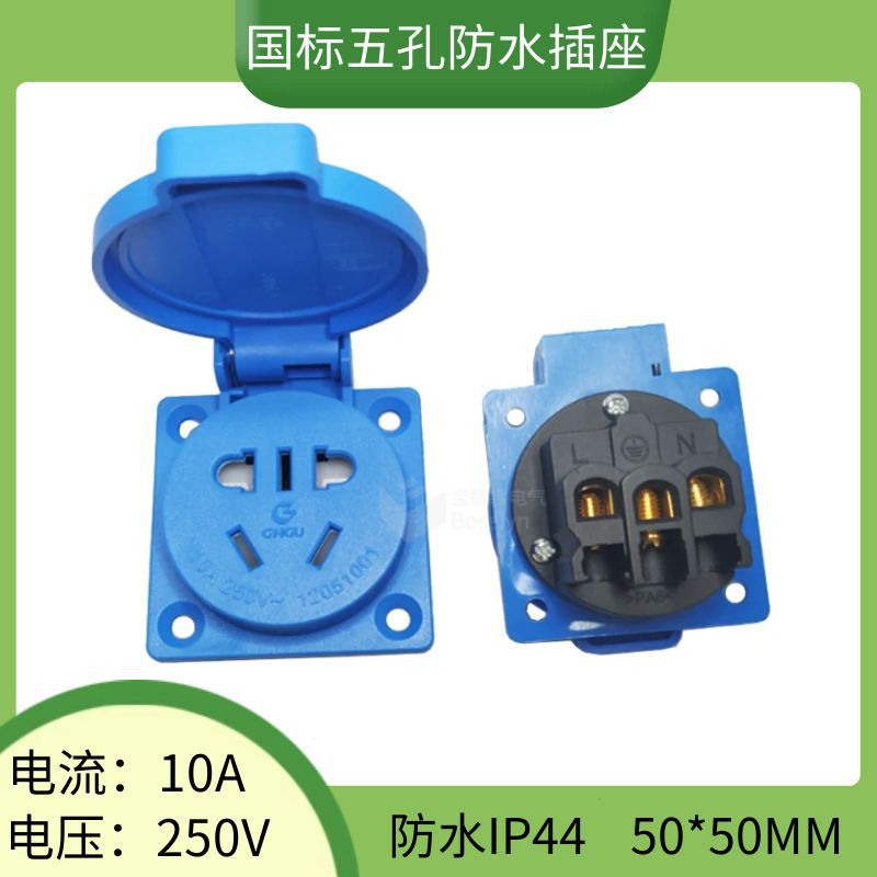 IP44黑色蓝色新国标户外工业防水插座 国标发电机接线插座10A