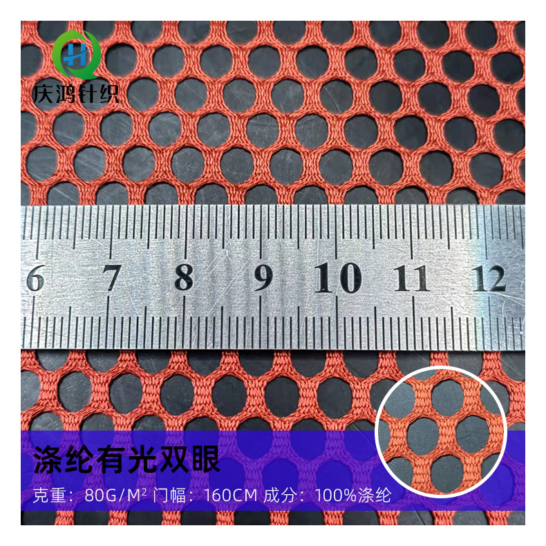 涤纶有光双眼网布 大圆空网眼布 时尚箱包座椅洗衣袋网眼布
