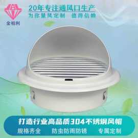 (不锈钢烤漆)适配直径160mmPVC管道新风304不锈钢风帽风口新风配
