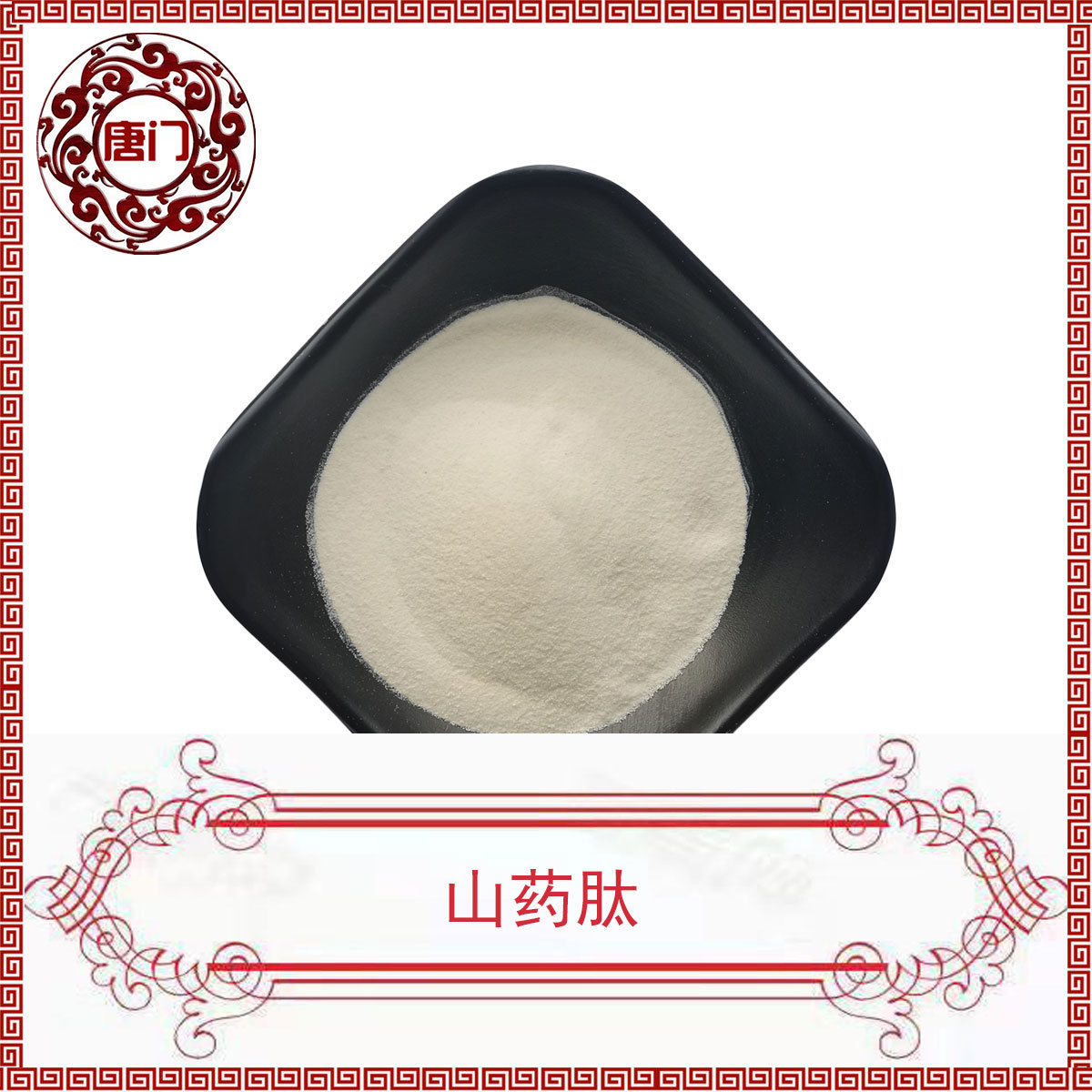 山药肽 山药低聚肽 小分子山药肽 山药提取物 厂家直供 现货