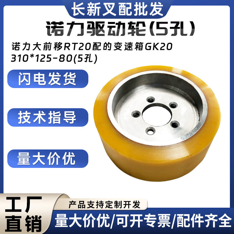 诺力驱动轮(5孔)310*125-80(5孔)诺力大前移RT20轮子叉车配件