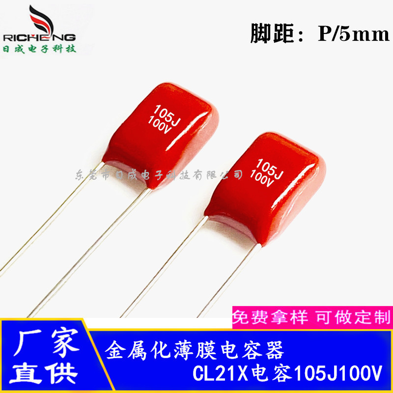 全系列CL21X CBB电容1.0uF 105J100V 脚距5mm 超小型聚酯薄膜电容