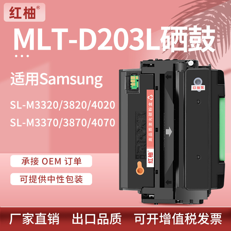 适用三星MLT-D203L硒鼓SL-M3370 3870 4020 4070激光打印机墨粉盒