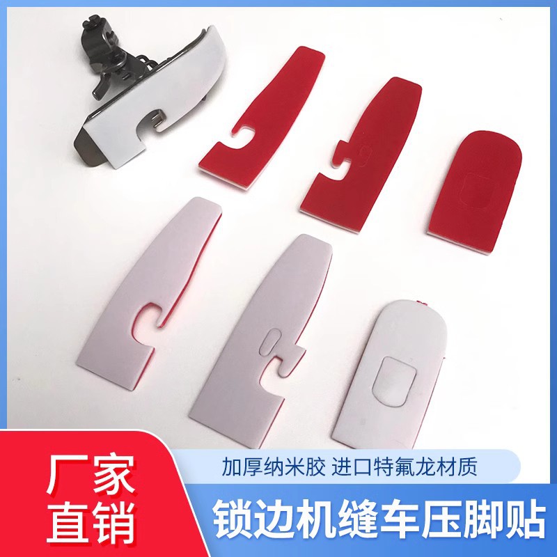 新款拷边机压脚贴胶布四线冚车缝纫机压脚贴压脚贴皮专用底贴带粘
