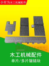 青城马氏纵锯机输送链块开料单多片锯输送链块电子锯链块MJ153A B