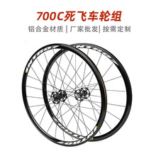 700C死飞轮组工厂前20后24孔花鼓30/40mm轮毂刀圈铝合金固齿轮组