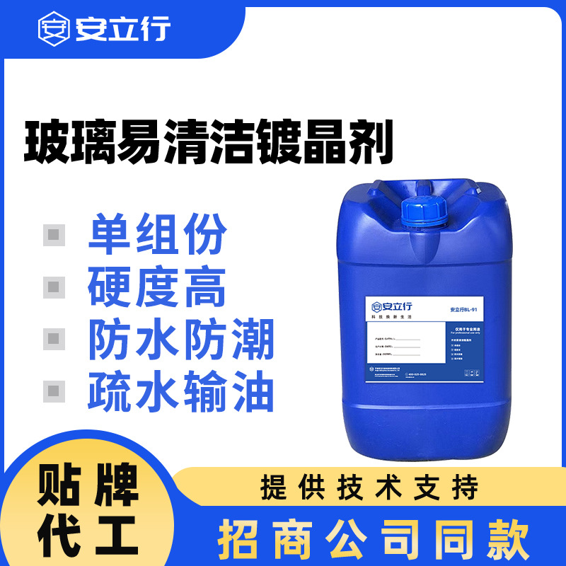 厂家供应玻璃镀晶剂易清洁纳米镀膜疏水疏油增色增亮增艳新材料