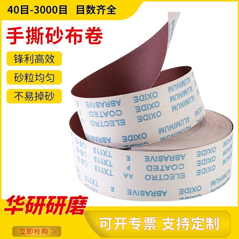 JB-5手撕砂布卷4寸软砂布卷TJ113木工家具金属抛光打磨砂布砂纸卷