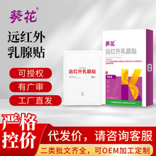 葵花远红外乳腺贴乳腺硬块肿块疏通贴乳安贴乳腺增生乳房胀痛膏贴