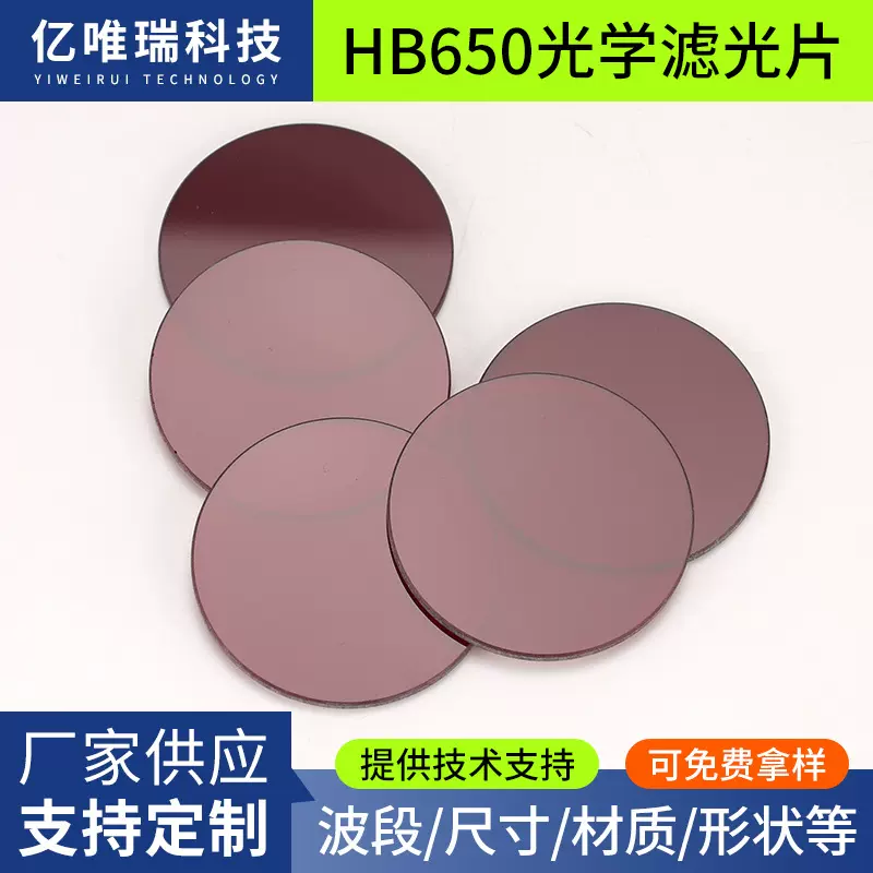 厂家供应HB650光学滤色片红色截止型光学玻璃600nm长通滤光片批发