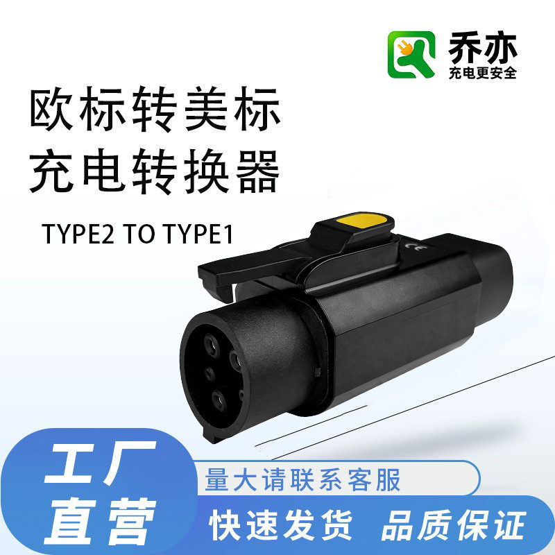 Type2-Type1/J1772 New Energy Vehicle Charging Pile Adapter European Standard to American Standard Plug Socket