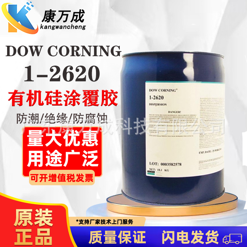 陶熙DOW道康宁 1-2620有机硅涂覆胶三防漆弹塑性敷形涂料 保护胶