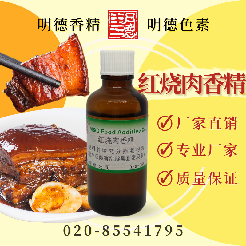 红烧肉香精 MFP-Y92006