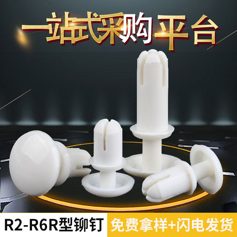 白色尼龙铆钉按压式塑料铆钉R形/型PC板铆钉卡扣子母铆钉R3R4R5R6