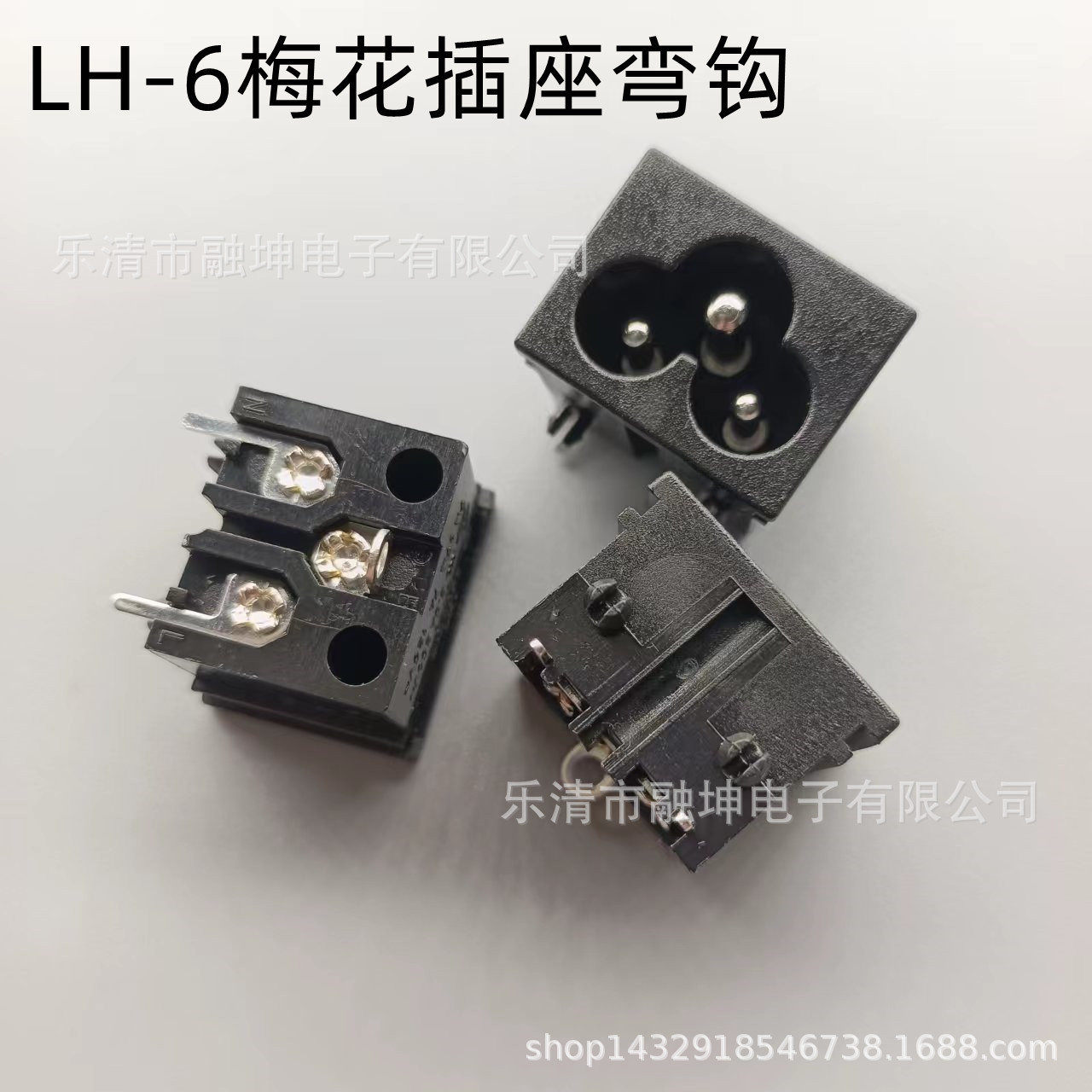 LH-6梅花插座18*23两脚平片带弯钩ac充电插座17.5*22.5梅花ac插座