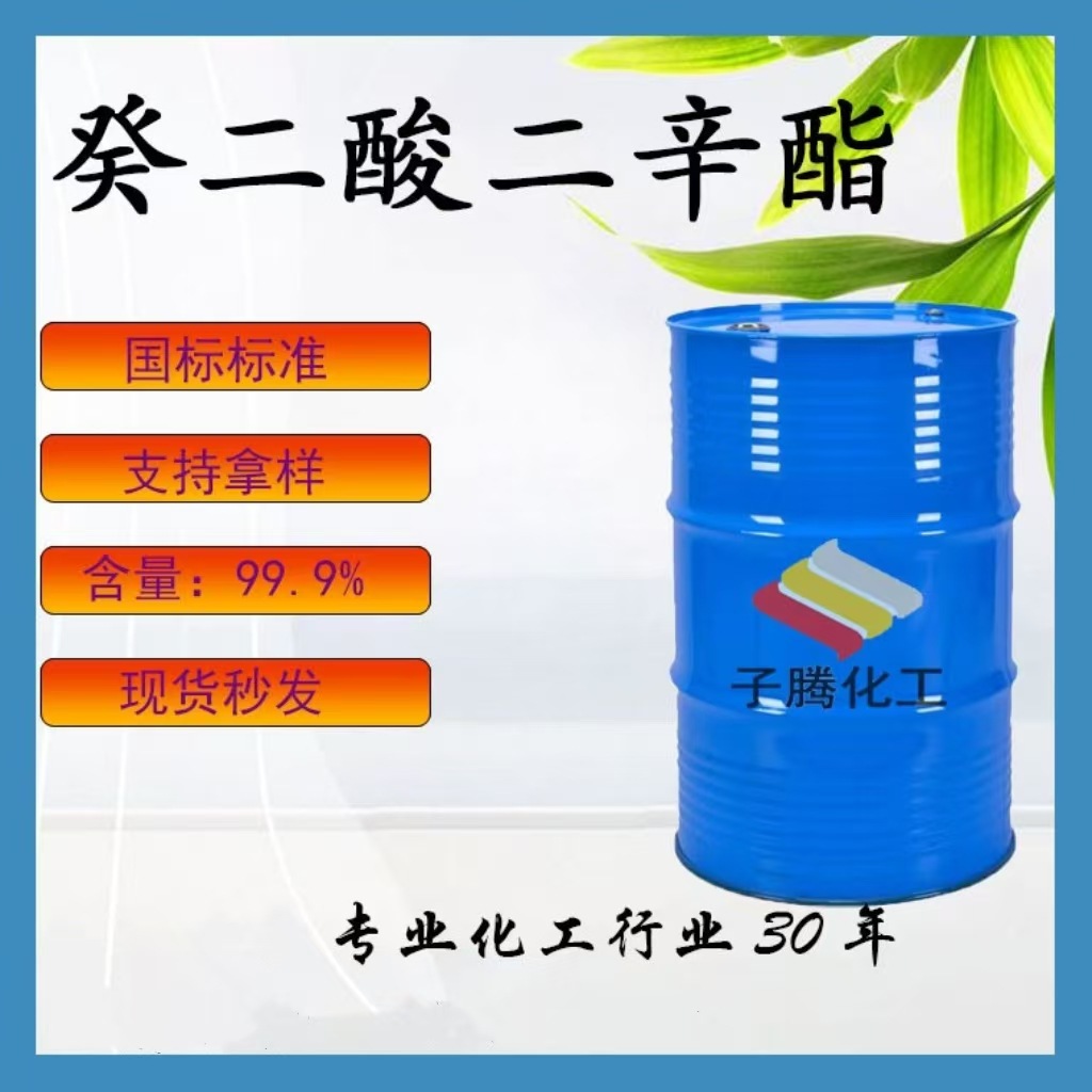 现货供应齐鲁蓝帆癸二酸二辛酯耐寒环保塑料橡胶增塑剂99.9%DOS